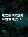死亡搁浅2登陆平台全曝光💥🎮