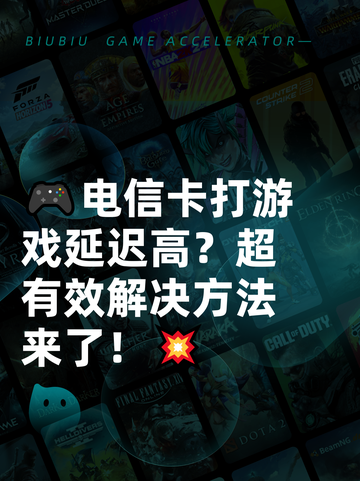 🎮电信卡打游戏延迟高？超有效解决方法来了！💥截图1