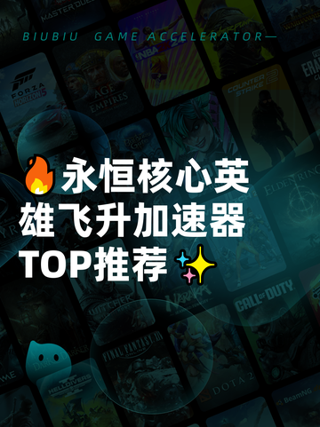 🔥永恒核心英雄飞升加速器TOP推荐✨截图1