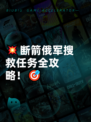 💥断箭俄军搜救任务全攻略！🎯