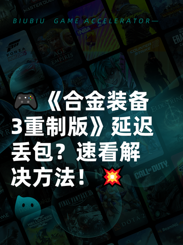 🎮《合金装备3重制版》延迟丢包？速看解决方法！💥截图1