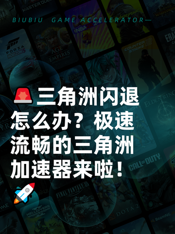 🚨三角洲闪退怎么办？极速流畅的三角洲加速器来啦！🚀截图1