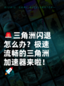 🚨三角洲闪退怎么办？极速流畅的三角洲加速器来啦！🚀