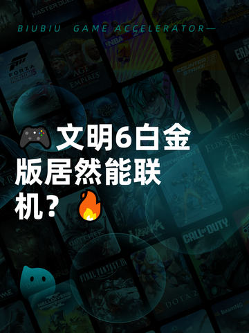 🎮文明6白金版居然能联机？🔥截图1