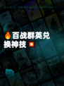 🔥百战群英兑换神技💥