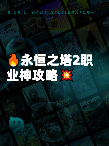 🔥永恒之塔2职业神攻略💥截图1