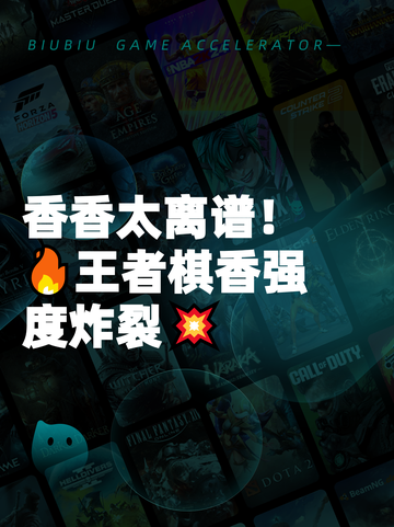 香香太离谱！🔥王者棋香强度炸裂💥截图1