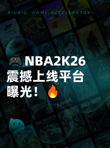 🎮NBA2K26震撼上线平台曝光！🔥截图1