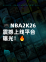🎮NBA2K26震撼上线平台曝光！🔥