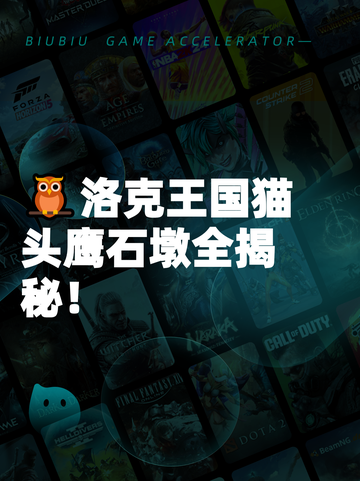 🦉洛克王国猫头鹰石墩全揭秘！截图1