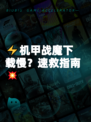 ⚡机甲战魔下载慢？速救指南💥