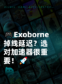 🎮Exoborne掉线延迟？选对加速器很重要！🚀