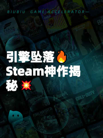 引擎坠落🔥Steam神作揭秘💥截图1