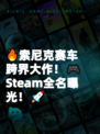 🔥索尼克赛车跨界大作！🎮Steam全名曝光！🚀