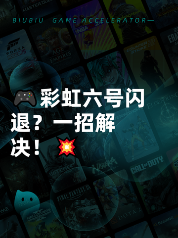 🎮彩虹六号闪退？一招解决！💥截图1