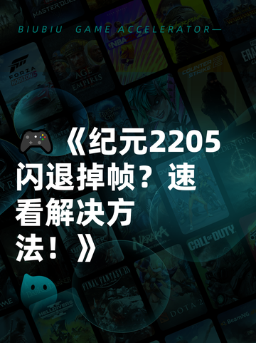 🎮《纪元2205闪退掉帧？速看解决方法！》截图1