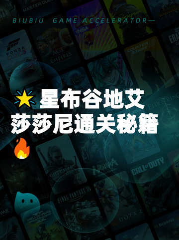 🌟星布谷地艾莎莎尼通关秘籍🔥截图1