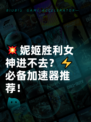 💥妮姬胜利女神进不去？⚡必备加速器推荐！