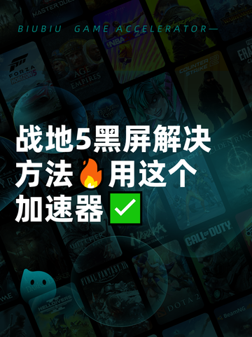 战地5黑屏解决方法🔥用这个加速器✅截图1