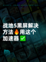 战地5黑屏解决方法🔥用这个加速器✅