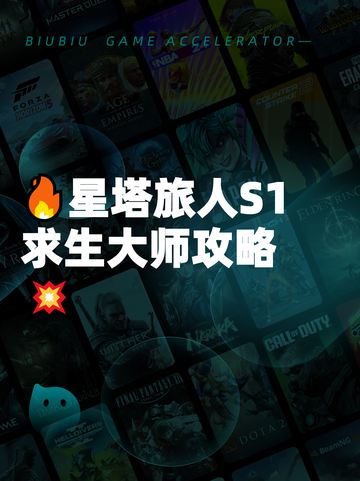 🔥星塔旅人S1求生大师攻略💥截图1