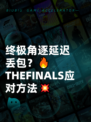 终极角逐延迟丢包？🔥THEFINALS应对方法💥