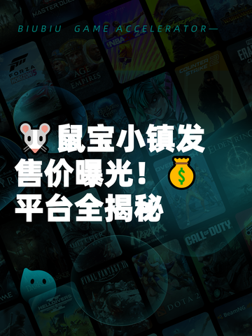 🐭鼠宝小镇发售价曝光！💰平台全揭秘截图1