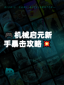 🎮机械启元新手暴击攻略💥