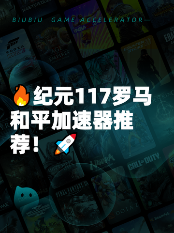 🔥纪元117罗马和平加速器推荐！🚀截图1