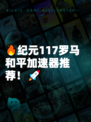 🔥纪元117罗马和平加速器推荐！🚀