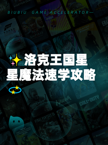 ✨洛克王国星星魔法速学攻略💫截图1