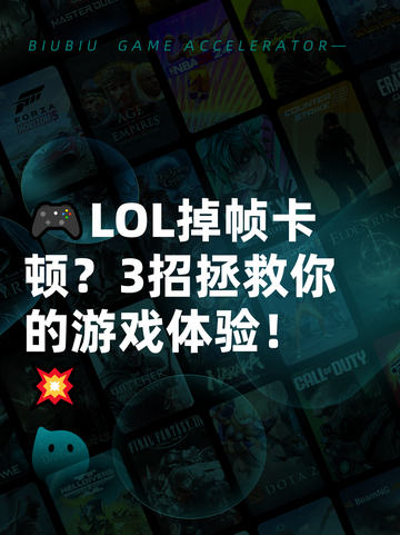 🎮LOL掉帧卡顿？3招拯救你的游戏体验！💥截图1