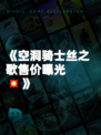 《空洞骑士丝之歌售价曝光💥》