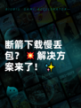 断箭下载慢丢包？💥解决方案来了！✨