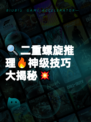 🔍二重螺旋推理🔥神级技巧大揭秘💥