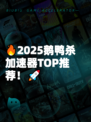 🔥2025鹅鸭杀加速器TOP推荐!🚀