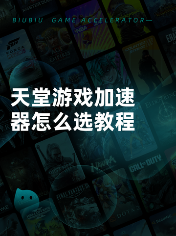 天堂游戏加速器怎么选教程截图1