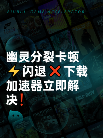 幽灵分裂卡顿⚡闪退❌下载加速器立即解决❗截图1