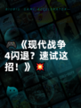 🎮《现代战争4闪退？速试这招！》💥