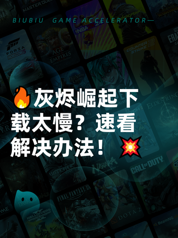 🔥灰烬崛起下载太慢？速看解决办法！💥截图1