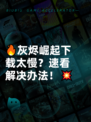 🔥灰烬崛起下载太慢？速看解决办法！💥