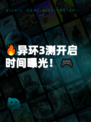 🔥异环3测开启时间曝光！🎮