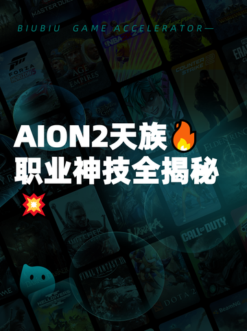 AION2天族🔥职业神技全揭秘💥截图1