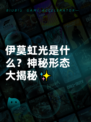 伊莫虹光是什么？神秘形态大揭秘✨