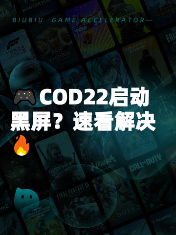 🎮COD22启动黑屏？速看解决🔥截图1