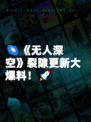 🌌《无人深空》裂隙更新大爆料！🚀