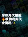珍珠海大冒险🔥秋韵岛闯关全揭秘✨