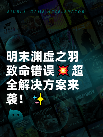 明末渊虚之羽致命错误💥超全解决方案来袭！✨截图1