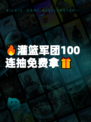 🔥灌篮军团100连抽免费拿🎁