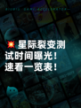 💥星际裂变测试时间曝光！速看一览表！